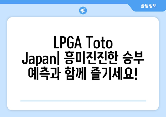 LPGA Toto Japan| 일본 최고의 골프 토너먼트 분석 | 대회 정보, 선수 분석, 승부 예측