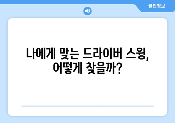 드라이버 스윙 분석| 비거리 향상을 위한 핵심 기법 | 골프 스윙, 비거리 증가, 스윙 분석