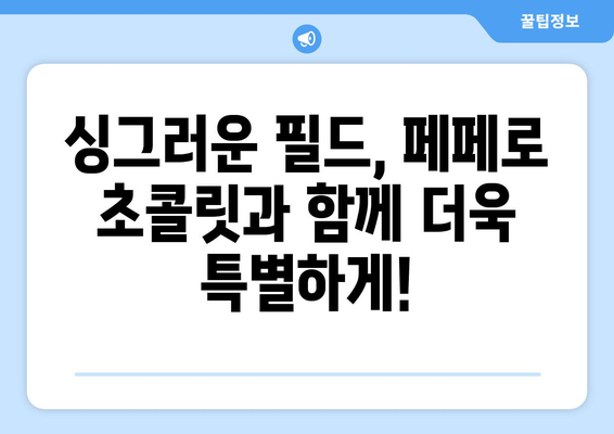 페페로 초콜릿, 골프장에서 달콤한 즐거움을 더하다! | 골프 간식 추천, 페페로 초콜릿 맛있게 즐기기