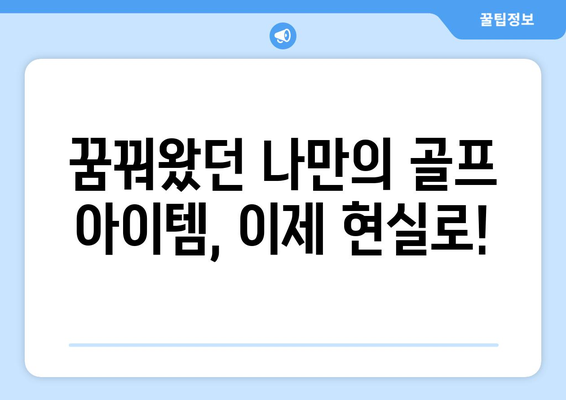 나만의 스타일 완성! 골프 아이템 맞춤 제작 가이드 | 골프 용품, 맞춤 제작, 디자인, 제작 팁