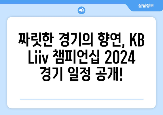 KB Liiv 챔피언십 2024| 최고의 선수들이 펼치는 짜릿한 승부 | e스포츠 대회, 경기 일정, 선수 정보