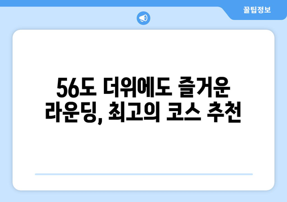 골프 날씨 56도, 라운드 계획 완벽 가이드 | 옷차림, 코스 선택, 팁