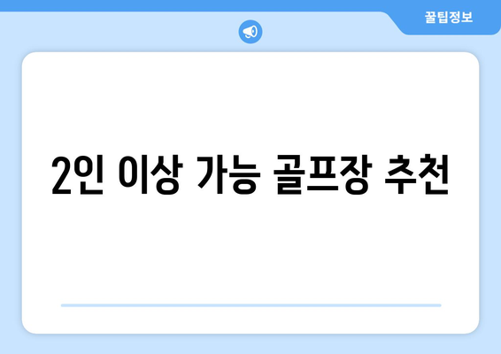 2인 이상 가능 골프장 추천