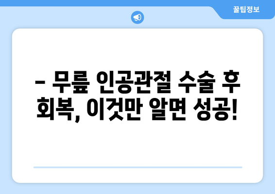 무릎 인공관절 재활수술 후, 성공적인 회복을 위한 핵심 가이드 | 재활 운동, 주의사항, 전문가 조언