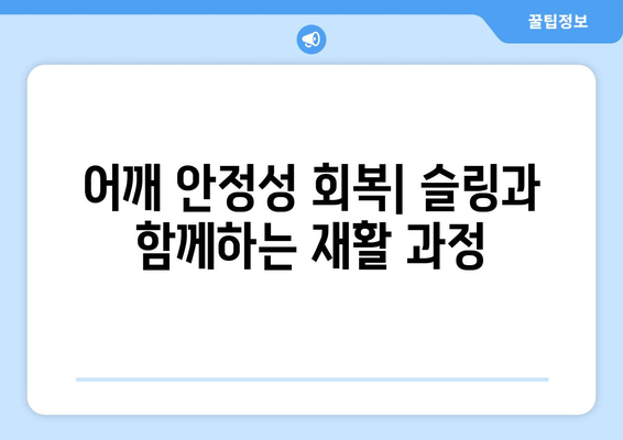 어깨 탈구, 염좌, 수술 후 회복| 어깨 슬링의 역할과 올바른 선택 가이드 | 어깨 안정성, 지원, 회복