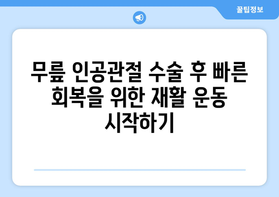 무릎 인공관절 재활 수술| 성공적인 회복을 위한 핵심 가이드 | 재활 운동, 주의 사항, 전문가 조언