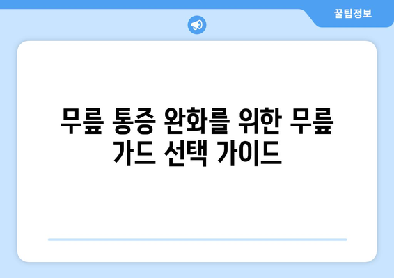 가벼운 무릎 통증과 미세 외상, 무릎 가드로 임시 완화하세요! | 무릎 통증 완화, 무릎 가드 사용법, 붓기 완화