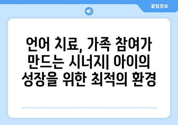 언어 치료사와 가족의 파트너십| 성공적인 결과를 위한 협력 가이드 | 언어 치료, 가족 참여, 긍정적 결과