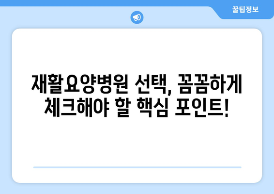 암 수술 후, 재활요양병원 선택 가이드| 미리 알아두고 꼼꼼하게 준비하세요 | 암 수술 후 재활, 요양병원 선택, 회복 팁