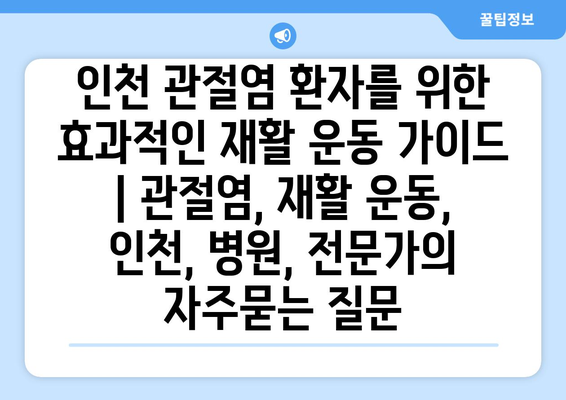 인천 관절염 환자를 위한 효과적인 재활 운동 가이드 | 관절염, 재활 운동, 인천, 병원, 전문가