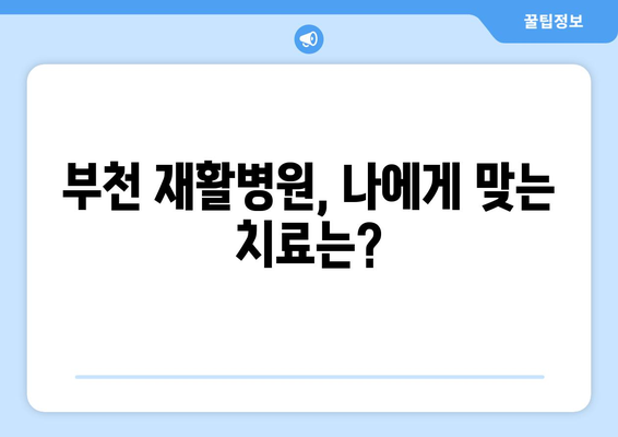 부천 재활병원, 수술 후 재활이 꼭 필요할까요? | 수술 후 재활, 부천 재활병원, 재활 치료, 회복