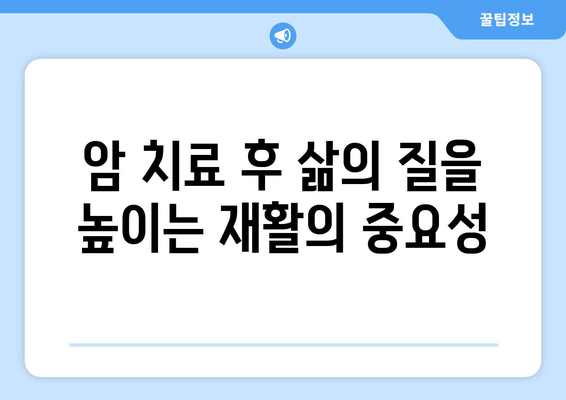 암 치료의 새로운 지평| 재활의 잠재력과 가능성 | 암, 대안 치료, 회복, 건강, 삶의 질