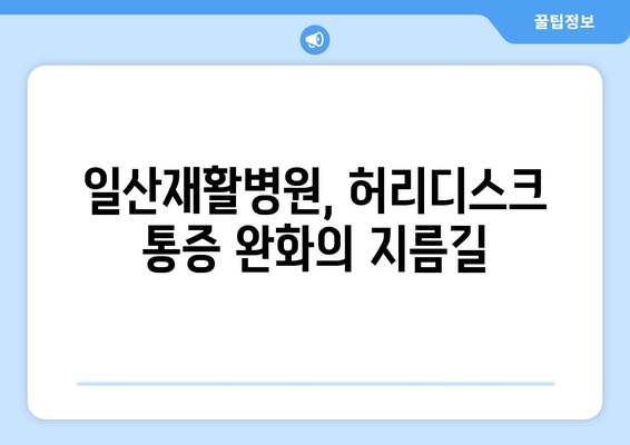 일산재활병원, 허리디스크 고통에서 해방시켜 드립니다| 효과적인 치료법과 전문의료진 | 허리디스크, 통증 완화, 재활 치료, 일산