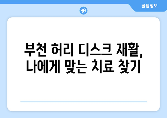 부천 허리 디스크 수술 후 맞춤 재활 치료, 어디서 받아야 할까요? | 부천, 허리 디스크, 재활 치료, 병원 추천