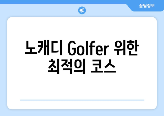 노캐디 Golfer 위한 최적의 코스