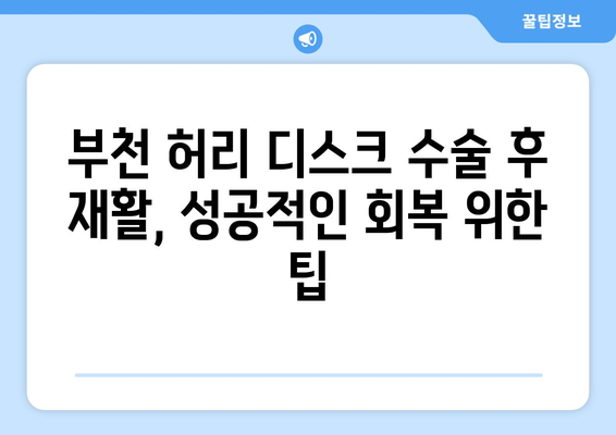 부천 허리 디스크 수술 후 맞춤 재활 치료, 어디서 받아야 할까요? | 부천, 허리 디스크, 재활 치료, 병원 추천