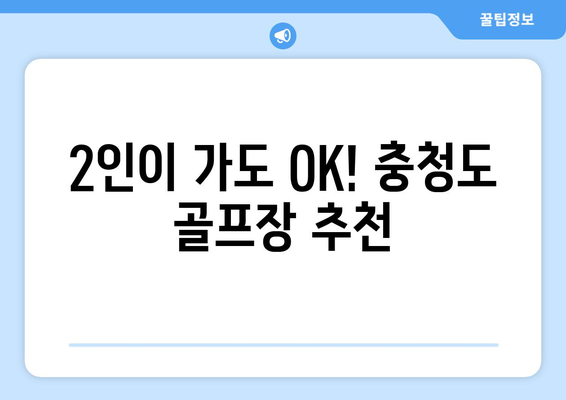 2인이 가도 OK! 충청도 골프장 추천