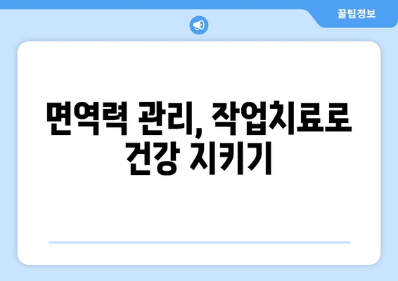 작업치료, 면역력 강화와 후유증 극복의 열쇠 | 면역력 관리, 후유증 치료, 재활