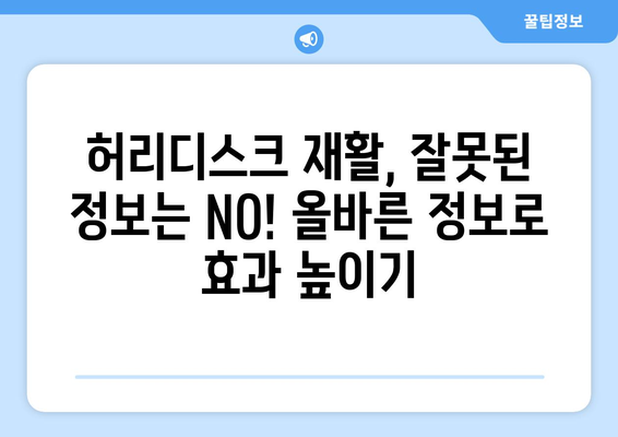 허리디스크 치료 후 재활, 통증 완화와 삶의 질 향상을 위한 솔루션 | 허리디스크, 재활, 통증 관리, 삶의 질 개선