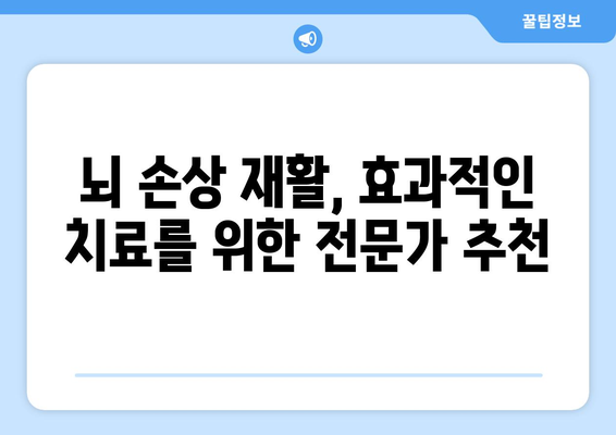 뇌 손상 후 재활, 성공적인 선택을 위한 재활요양병원 선택 가이드 | 뇌 손상 재활, 요양병원 추천, 재활 치료 팁