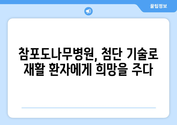 참포도나무병원재활센터, 삼성 웨어러블 로봇 도입으로 재활 효과 UP! | 재활, 로봇, 웨어러블, 삼성, 참포도나무병원