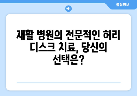 일산 허리 디스크 치료| 재활 병원의 혁신적인 접근 방식 | 비수술, 통증 완화, 재활 프로그램