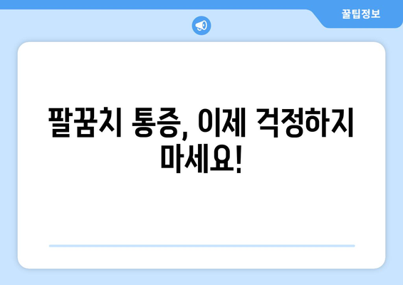 팔꿈치 통증, 염좌, 탈구? 팔꿈치 보조대가 해결해 드립니다! | 팔꿈치 통증 완화, 부상 예방, 회복 촉진