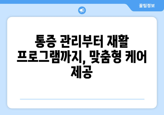 부천 수술 후 통증, 이제는 다르게! 혁신적인 재활 치료로 빠르게 회복하세요 | 부천 수술후재활병원, 통증 관리, 재활 프로그램