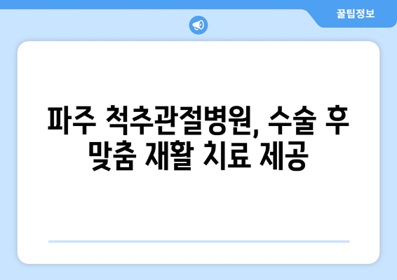 파주 척추관절병원 허리 수술 후, 재활이 꼭 필요할까요? | 허리 수술, 재활 치료, 파주 병원, 전문의 상담