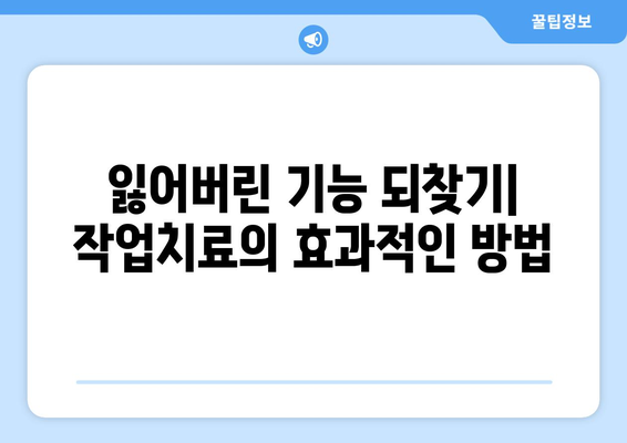 수술 후 빠른 회복을 위한 작업치료| 효과적인 방법과 주의 사항 | 재활, 기능 회복, 운동, 전문가 팁