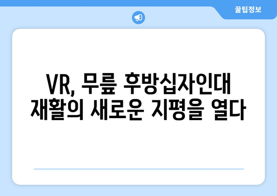 무릎 후방십자인대 재활, 가상현실이 만들어내는 새로운 가능성 | VR 재활, 운동, 회복