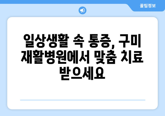 구미 도수치료, 구미 재활병원에서 통증 해결하세요! | 구미 재활, 통증 치료, 도수 치료,  척추, 관절