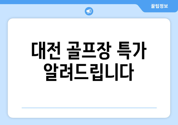 대전 골프장 특가 알려드립니다