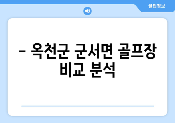 - 옥천군 군서면 골프장 비교 분석