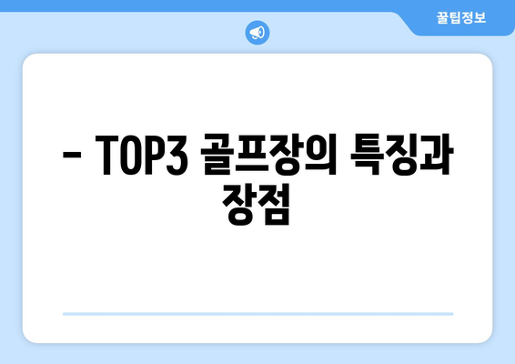 - TOP3 골프장의 특징과 장점