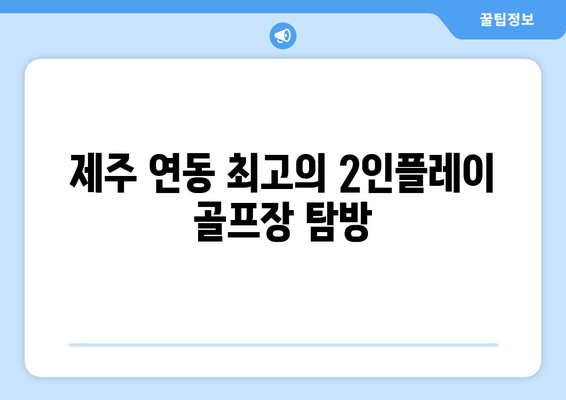 제주 연동 최고의 2인플레이 골프장 탐방