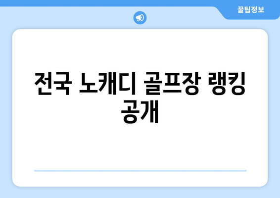 전국 노캐디 골프장 랭킹 공개