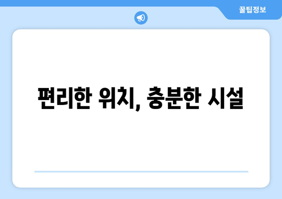 편리한 위치, 충분한 시설