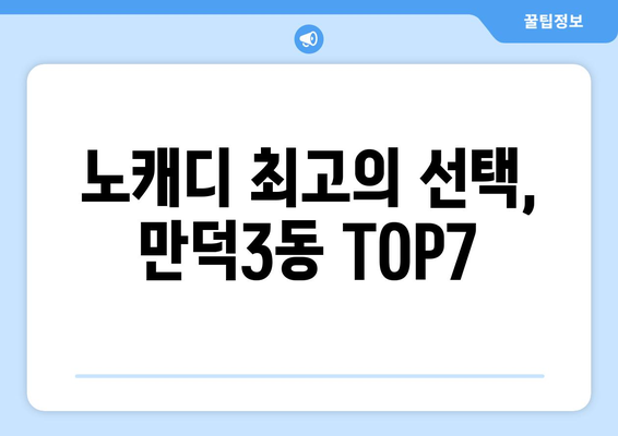 노캐디 최고의 선택, 만덕3동 TOP7