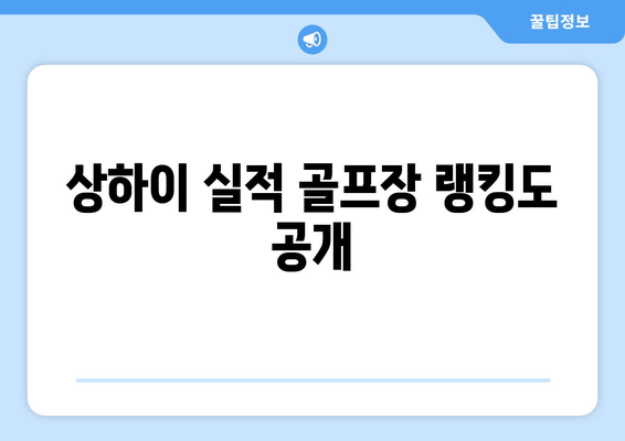 상하이 실적 골프장 랭킹도 공개