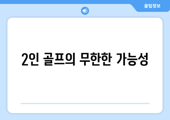 2인 골프의 무한한 가능성