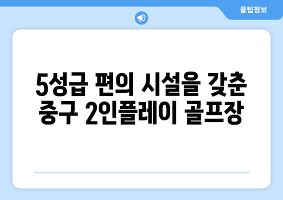 5성급 편의 시설을 갖춘 중구 2인플레이 골프장