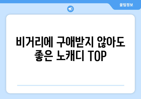 비거리에 구애받지 않아도 좋은 노캐디 TOP