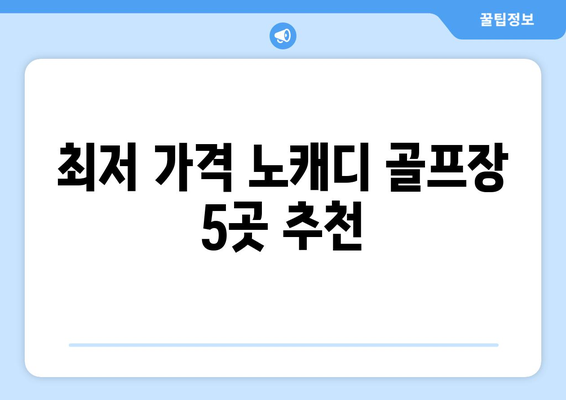 최저 가격 노캐디 골프장 5곳 추천