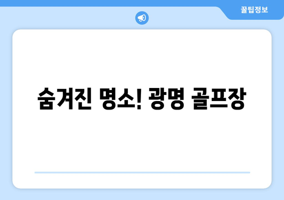 숨겨진 명소! 광명 골프장