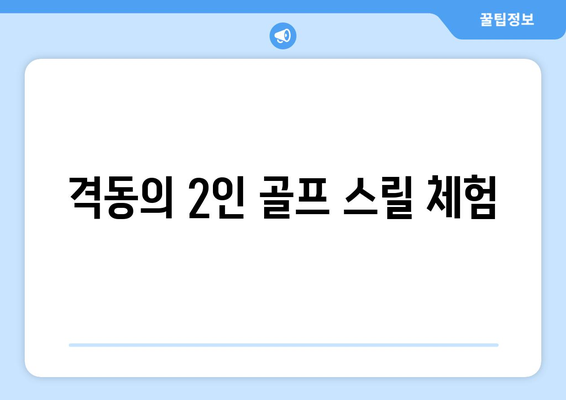 격동의 2인 골프 스릴 체험