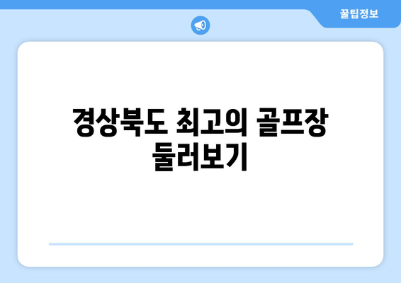 경상북도 최고의 골프장 둘러보기