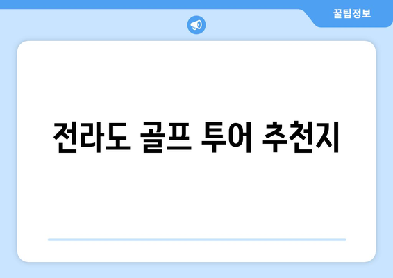 전라도 골프 투어 추천지