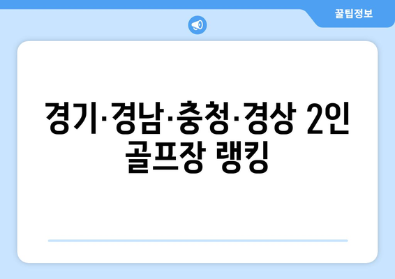 경기·경남·충청·경상 2인 골프장 랭킹