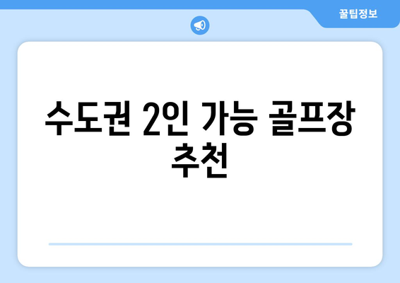 수도권 2인 가능 골프장 추천